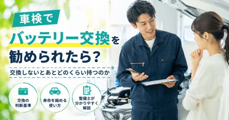 車検でバッテリー交換を勧められたら？