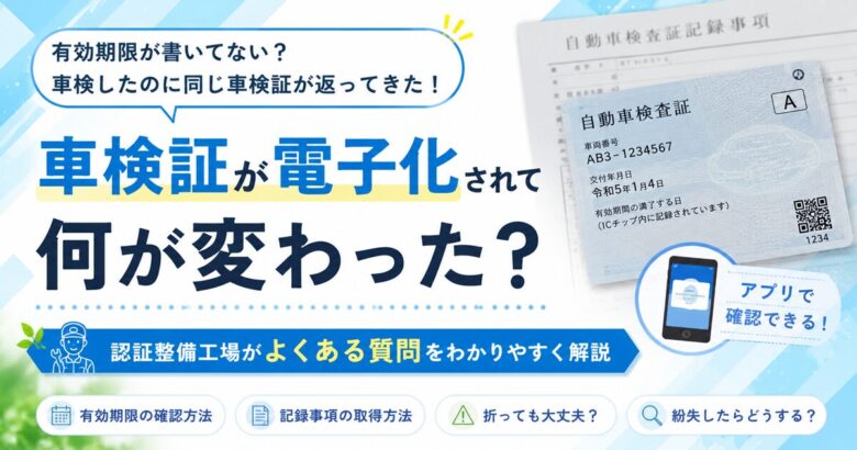 車検証が電子化されて何が変わった？