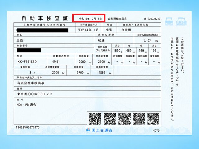 車検証の日付が前回と同じ