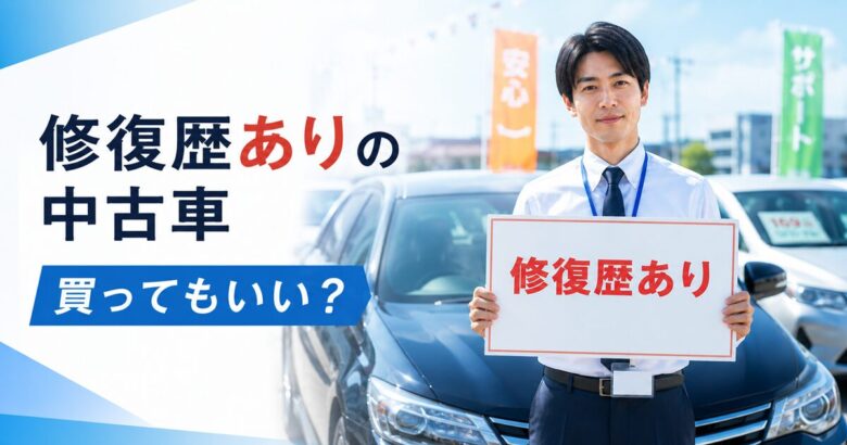 修復歴ありの中古車は買ってもいい？修理屋