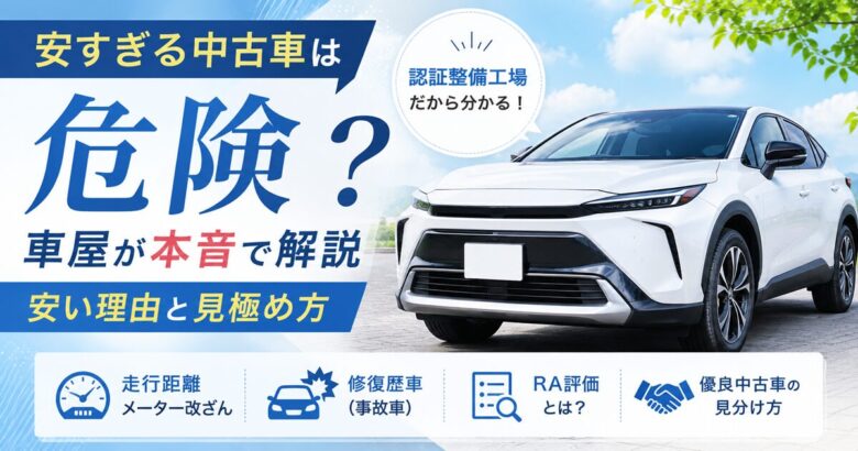 安すぎる中古車は危険？車屋が教える「安い理由」と失敗しない見分け方